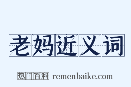 老妈近义词是什么意思的图片